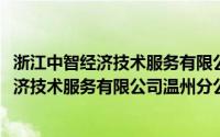 浙江中智经济技术服务有限公司温州分公司(关于浙江中智经济技术服务有限公司温州分公司的简介)