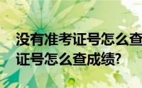 没有准考证号怎么查六级成绩 忘记四级准考证号怎么查成绩?