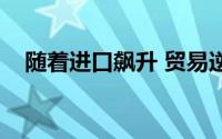 随着进口飙升 贸易逆差飙升至5个月高位