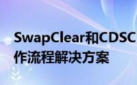 SwapClear和CDSClear的genesis自动化工作流程解决方案