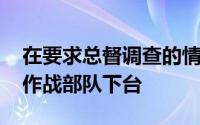 在要求总督调查的情况下 海军选择率领海军作战部队下台