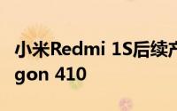 小米Redmi 1S后续产品将配备64位Snapdragon 410