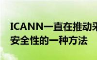 ICANN一直在推动采用它作为提高Internet安全性的一种方法