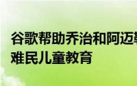 谷歌帮助乔治和阿迈勒克鲁尼在黎巴和叙利亚难民儿童教育