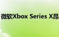 微软Xbox Series X昂贵的存储卡的详细信息