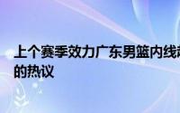 上个赛季效力广东男篮内线赵戌宏出现在山西阵容引发球迷的热议