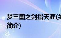 梦三国之剑指天涯(关于梦三国之剑指天涯的简介)