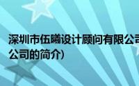 深圳市伍曦设计顾问有限公司(关于深圳市伍曦设计顾问有限公司的简介)