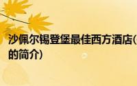 沙佩尔锡登堡最佳西方酒店(关于沙佩尔锡登堡最佳西方酒店的简介)