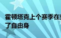 霍顿塔克上个赛季在效力完爵士后就彻底成为了自由身