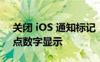 关闭 iOS 通知标记：消掉烦人的 App 小红点数字显示