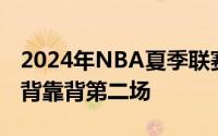 2024年NBA夏季联赛勇士对阵公牛两队均是背靠背第二场