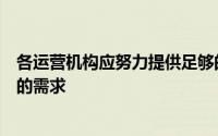 各运营机构应努力提供足够的电信设施以满足国际电信服务的需求