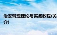 治安管理理论与实务教程(关于治安管理理论与实务教程的简介)