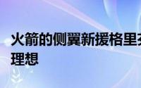 火箭的侧翼新援格里芬的表现依然是有些不太理想