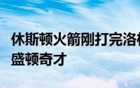 休斯顿火箭刚打完洛杉矶湖人马上又遇上了华盛顿奇才