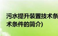 污水提升装置技术条件(关于污水提升装置技术条件的简介)