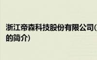 浙江帝森科技股份有限公司(关于浙江帝森科技股份有限公司的简介)