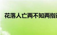 花落人亡两不知两指谁（花落人亡两不知）