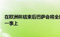 在欧洲杯结束后巴萨会将全部的精力都集中在引进威廉姆斯一事上