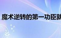 魔术逆转的第一功臣就是2024年18号席尔瓦