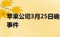 苹果公司3月25日确认了Show Time的订阅事件