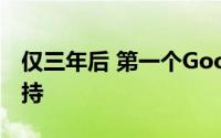 仅三年后 第一个Google Pixel失去了所有支持