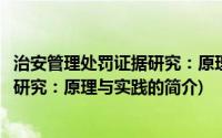 治安管理处罚证据研究：原理与实践(关于治安管理处罚证据研究：原理与实践的简介)