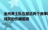 金州勇士队在最近两个赛季陷入了内部球员不满合同纠纷和球员的伤病困境