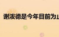 谢泼德是今年目前为止在夏联最闪耀的新秀