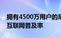 拥有4500万用户的尼日利亚拥有非洲最高的互联网普及率