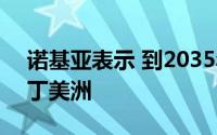 诺基亚表示 到2035年5G可以极大地丰富拉丁美洲