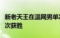 新老天王在温网男单决赛再聚首阿尔卡拉斯再次获胜