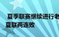  夏季联赛继续进行老鹰76比79不敌马刺遭遇夏联两连败