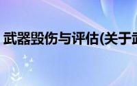 武器毁伤与评估(关于武器毁伤与评估的简介)