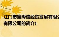 江门市宝隆信经贸发展有限公司(关于江门市宝隆信经贸发展有限公司的简介)