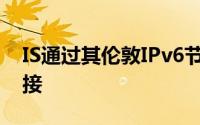 IS通过其伦敦IPv6节点向会议提供了IPv6连接