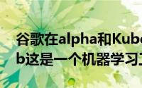 谷歌在alpha和Kubeflow管道中启动AI Hub这是一个机器学习工作流