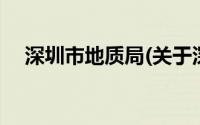 深圳市地质局(关于深圳市地质局的简介)