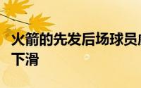 火箭的先发后场球员威廉姆斯有了一定程度的下滑