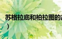 苏格拉底和柏拉图的故事（苏格拉底和柏拉图）