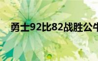 勇士92比82战胜公牛豪取夏季联赛5连胜