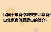 民国十年官僚腐败史北京官僚罪恶史(关于民国十年官僚腐败史北京官僚罪恶史的简介)