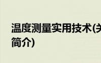 温度测量实用技术(关于温度测量实用技术的简介)