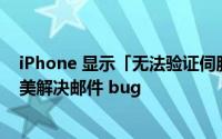 iPhone 显示「无法验证伺服器识别身份」错误讯息两招完美解决邮件 bug