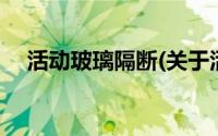 活动玻璃隔断(关于活动玻璃隔断的简介)