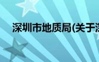 深圳市地质局(关于深圳市地质局的简介)