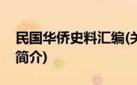 民国华侨史料汇编(关于民国华侨史料汇编的简介)