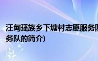 汪甸瑶族乡下塘村志愿服务队(关于汪甸瑶族乡下塘村志愿服务队的简介)