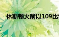 休斯顿火箭以109比91战胜了华盛顿奇才